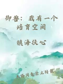 御兽：我有一个培育空间