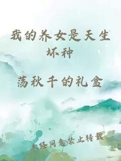 我的养女是天生坏种