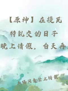 【原神】在提瓦特乱交的日子