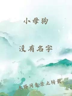 小母狗