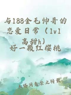 与188金毛帅哥的恋爱日常（1v1 高甜h）