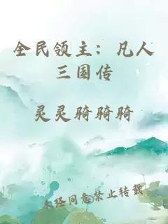 全民领主：凡人三国传