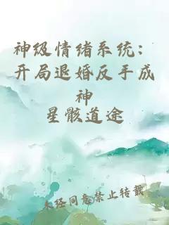 神级情绪系统:开局退婚反手成神