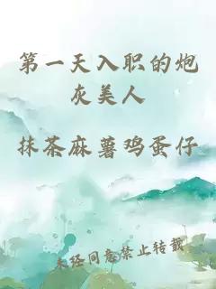 第一天入职的炮灰美人