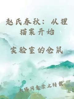 赵氏春秋：从狸猫案开始