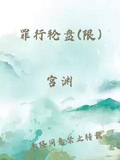 罪行轮盘(限)