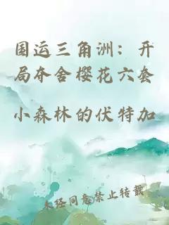 国运三角洲：开局夺舍樱花六套