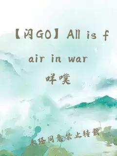 【闪GO】All is fair in war.