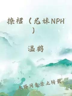 撩裙(兄妹NPH)