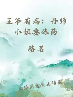 王爷有病：丹师小姐要炼药